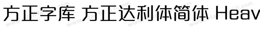 方正字库 方正达利体简体 Heavy字体转换